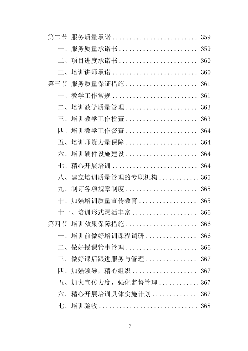 致富带头人培训服务投标方案（426页）（2024年修订版）.docx 第7页