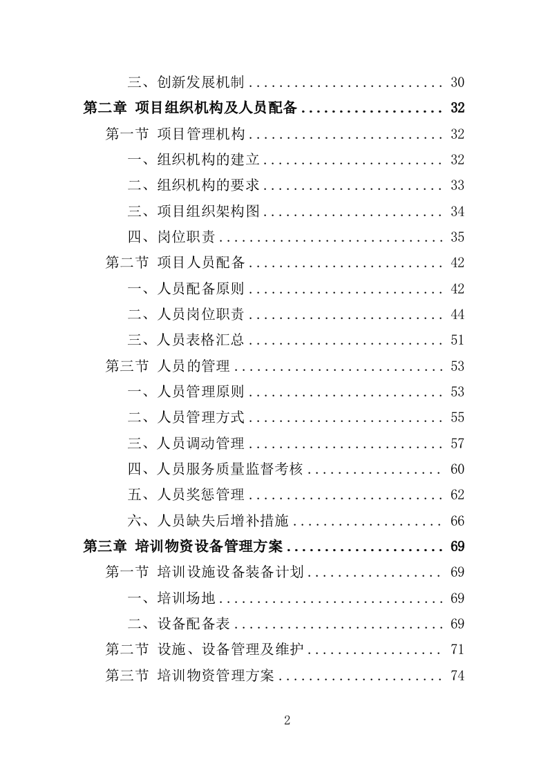 致富带头人培训服务投标方案（426页）（2024年修订版）.docx 第2页