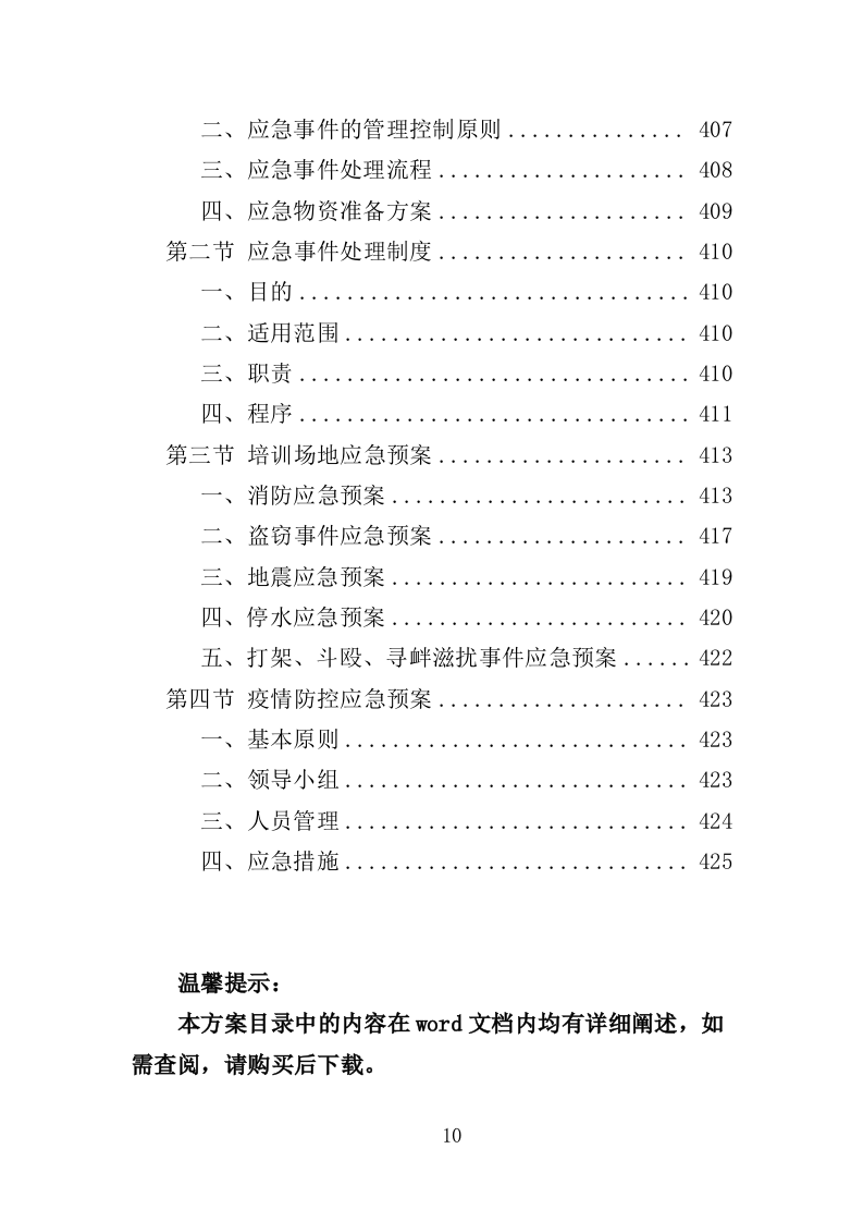 致富带头人培训服务投标方案（426页）（2024年修订版）.docx 第10页