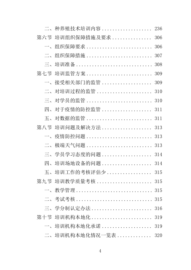致富带头人培训服务投标方案（426页）（2024年修订版）.docx 第4页