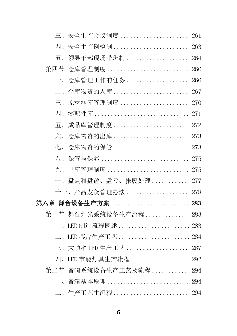 舞台设备采购投标方案（526页）（2024年修订版）.docx 第6页
