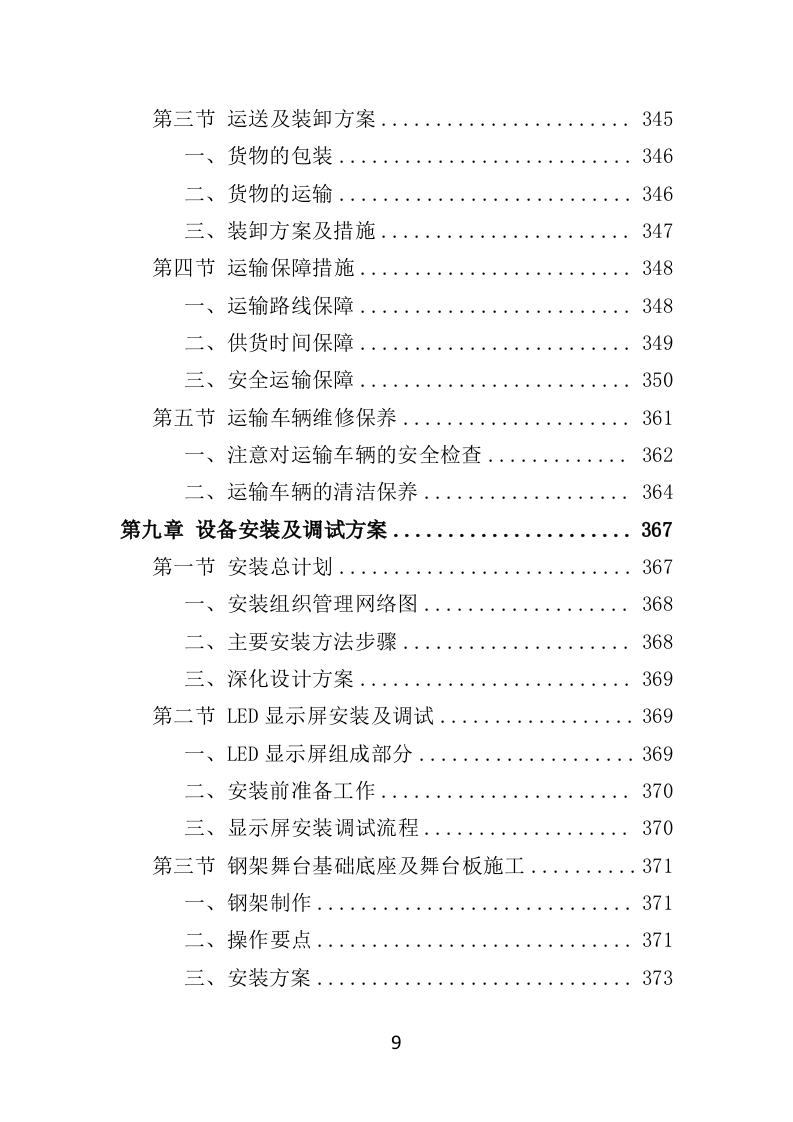 舞台设备采购投标方案（526页）（2024年修订版）.docx 第9页