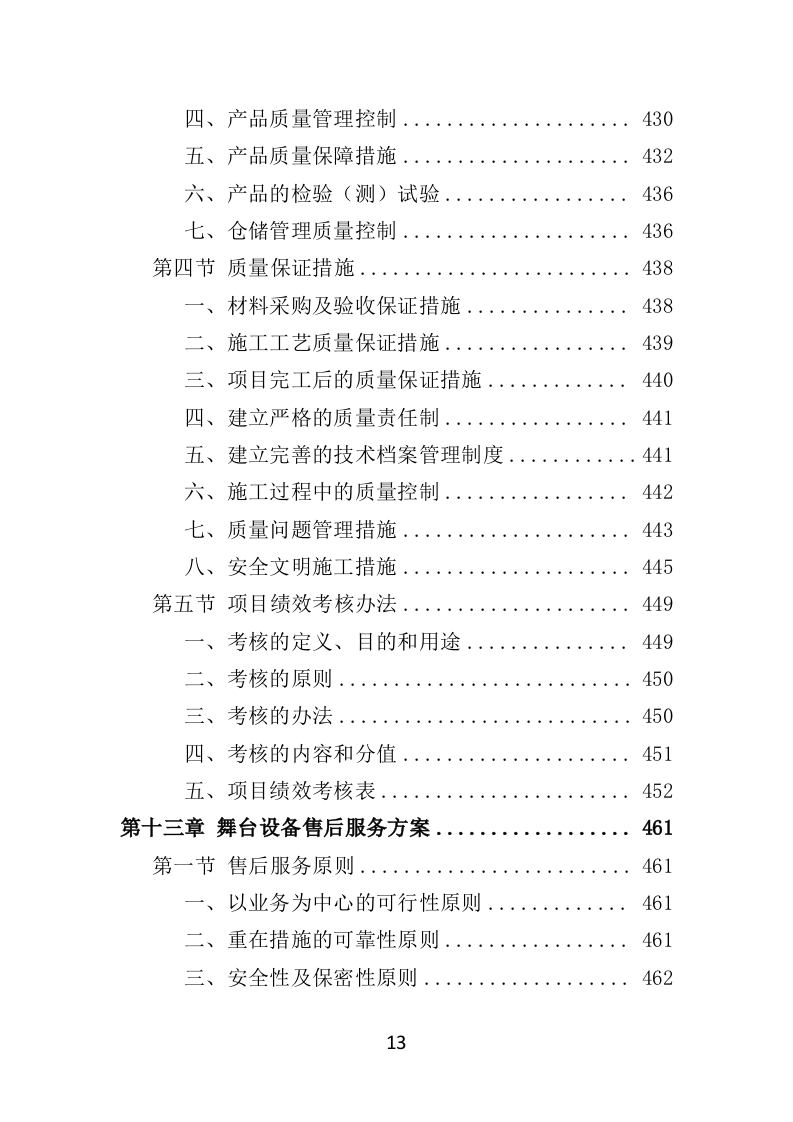 舞台设备采购投标方案（526页）（2024年修订版）.docx 第13页