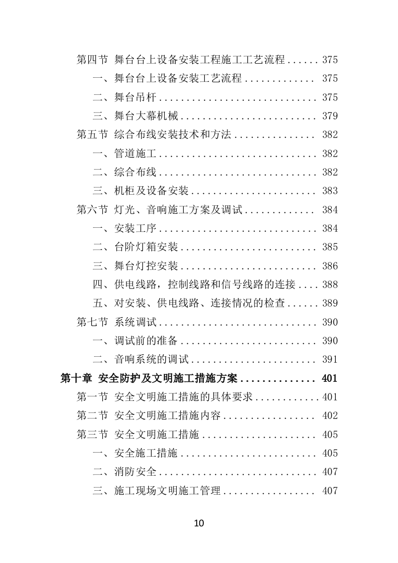 舞台设备采购投标方案（526页）（2024年修订版）.docx 第10页