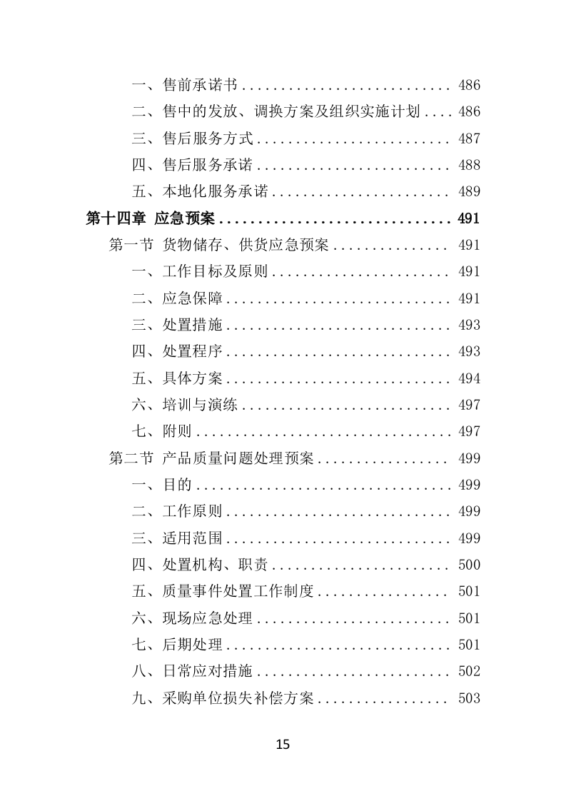 舞台设备采购投标方案（526页）（2024年修订版）.docx 第15页