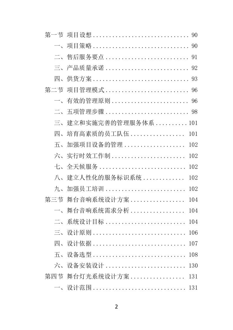 舞台设备采购投标方案（526页）（2024年修订版）.docx 第2页