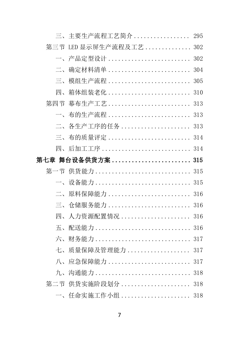 舞台设备采购投标方案（526页）（2024年修订版）.docx 第7页
