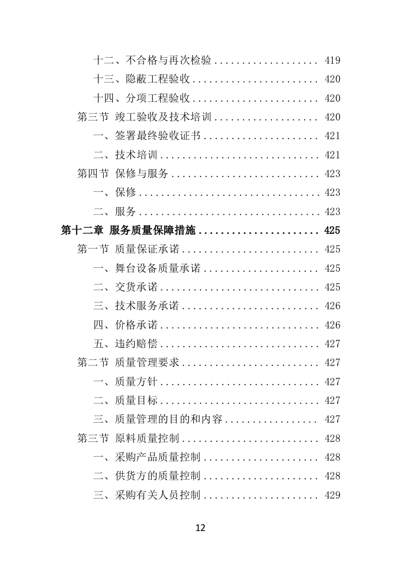 舞台设备采购投标方案（526页）（2024年修订版）.docx 第12页