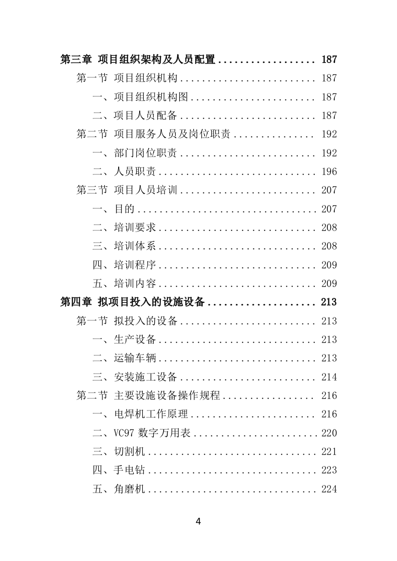 舞台设备采购投标方案（526页）（2024年修订版）.docx 第4页
