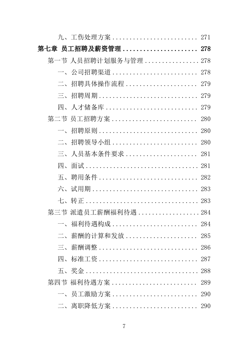 艺术剧场劳务派遣服务投标方案（365页）（2024年修订版）.docx 第7页