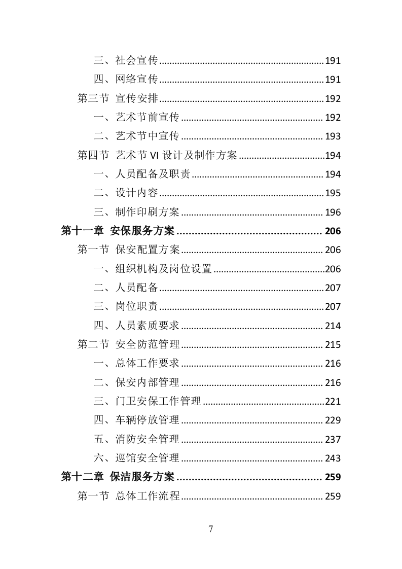 艺术节服务投标方案（370页）（2024年修订版）.docx 第7页