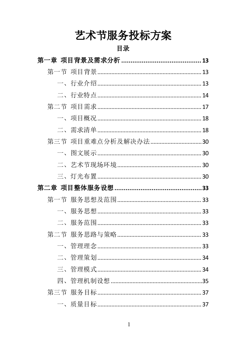 艺术节服务投标方案（370页）（2024年修订版）.docx 第1页