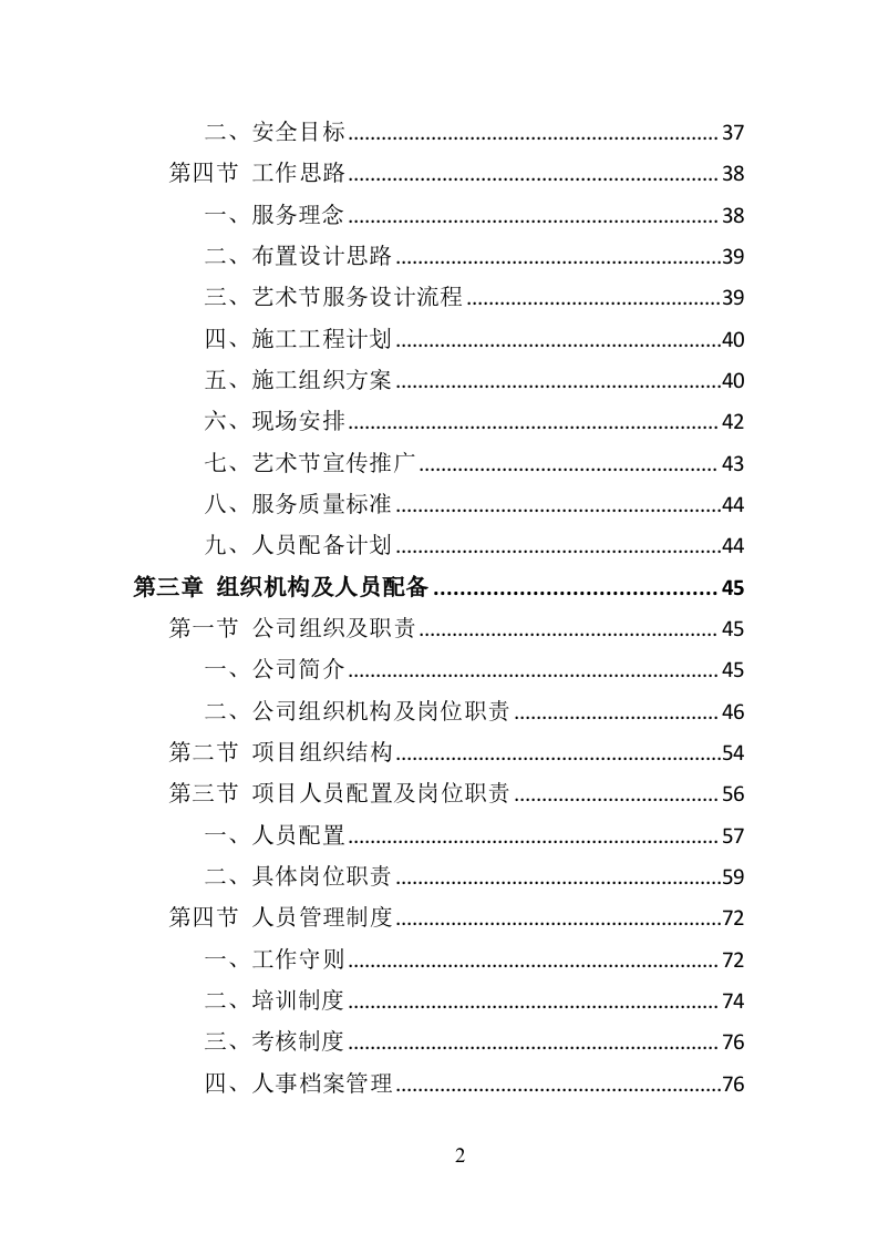 艺术节服务投标方案（370页）（2024年修订版）.docx 第2页