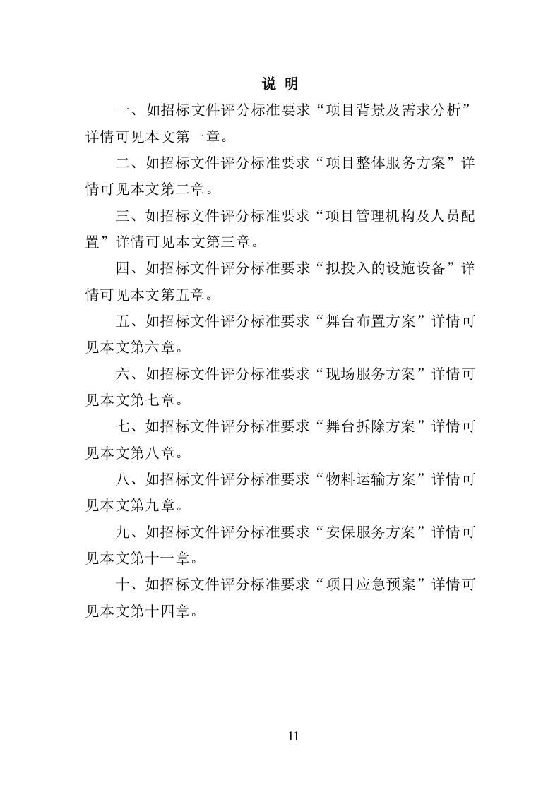 艺术节服务投标方案（370页）（2024年修订版）.docx 第11页