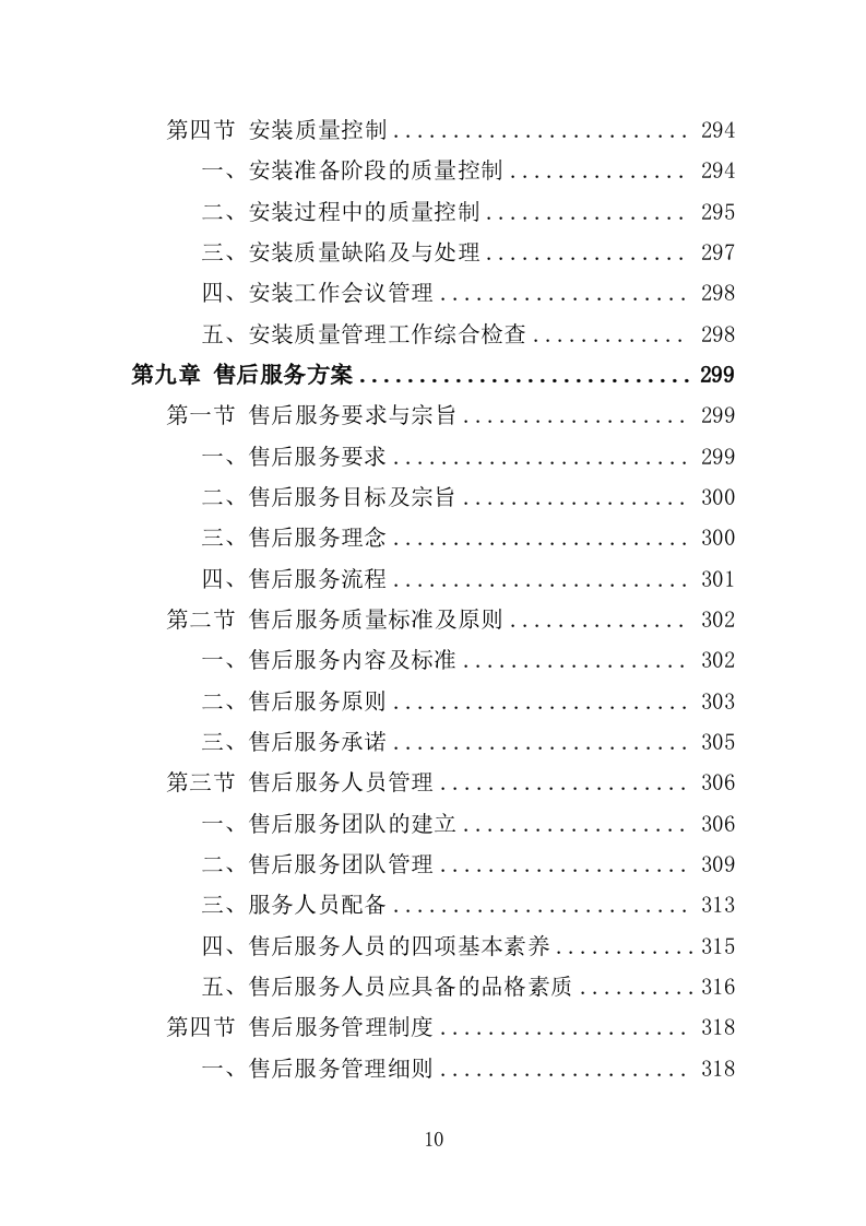街区导视牌采购投标方案（373页）（2024年修订版）.docx 第10页