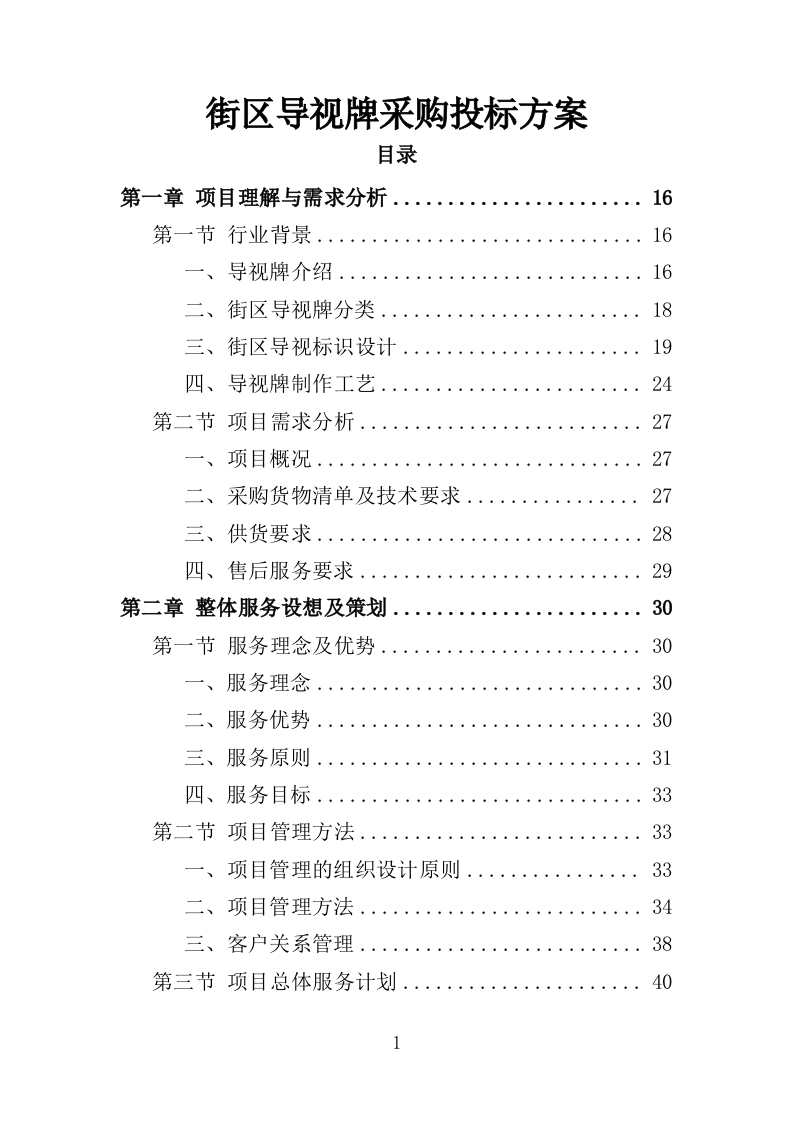 街区导视牌采购投标方案（373页）（2024年修订版）.docx 第1页