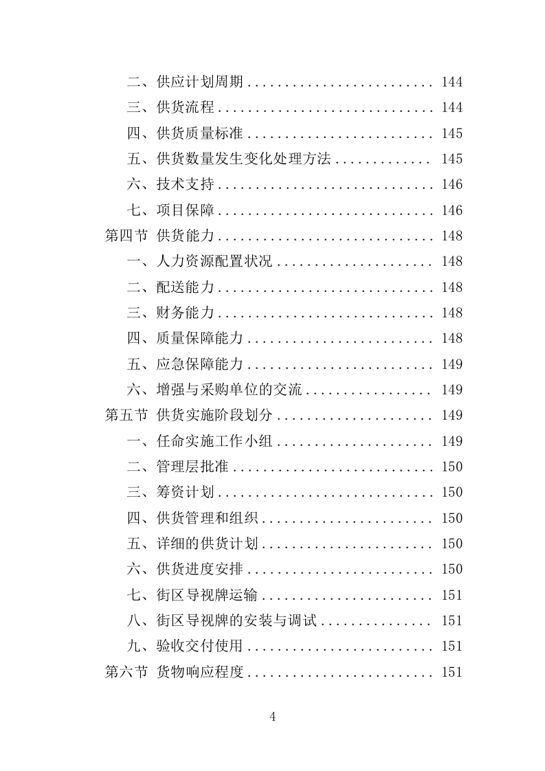 街区导视牌采购投标方案（373页）（2024年修订版）.docx 第4页