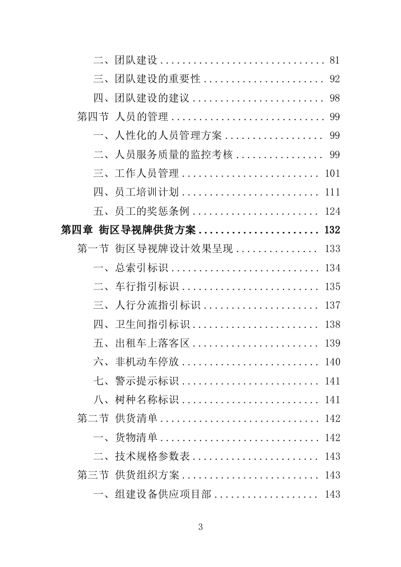 街区导视牌采购投标方案（373页）（2024年修订版）.docx 第3页