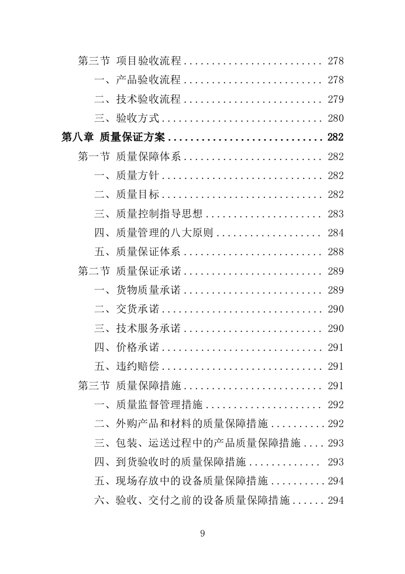 街区导视牌采购投标方案（373页）（2024年修订版）.docx 第9页