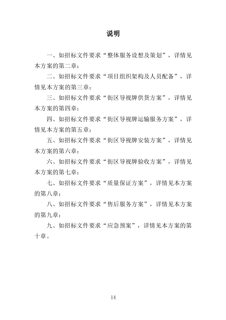 街区导视牌采购投标方案（373页）（2024年修订版）.docx 第14页