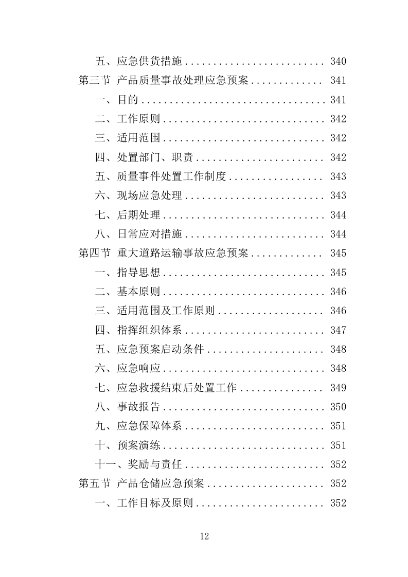 街区导视牌采购投标方案（373页）（2024年修订版）.docx 第12页