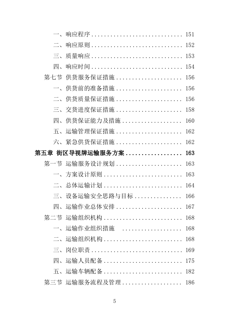 街区导视牌采购投标方案（373页）（2024年修订版）.docx 第5页