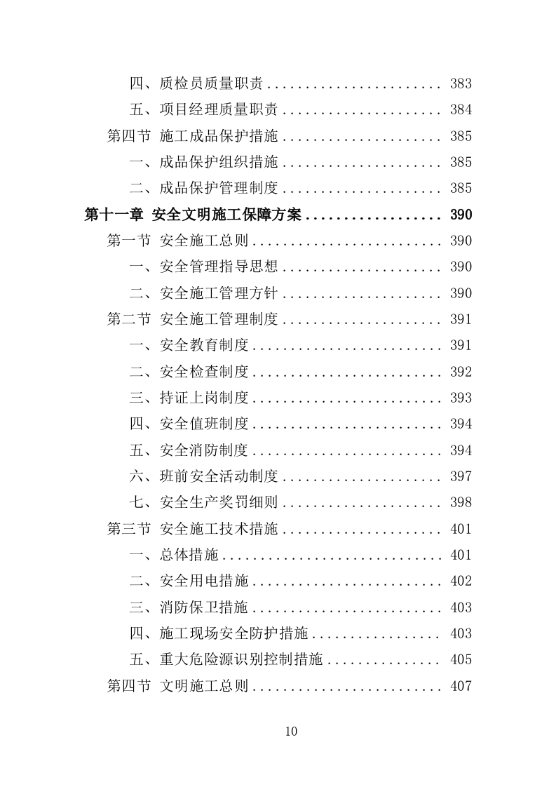 街巷改造提升工程投标方案（476页）（2024年修订版）.docx 第10页