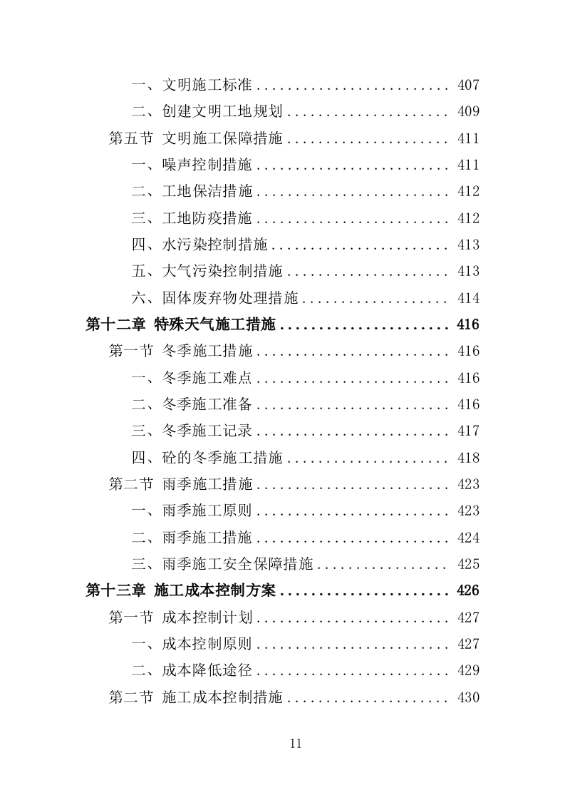 街巷改造提升工程投标方案（476页）（2024年修订版）.docx 第11页