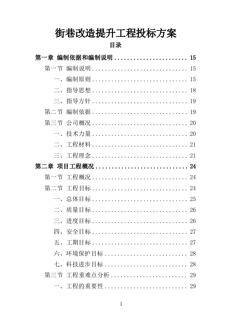 街巷改造提升工程投标方案（476页）（2024年修订版）.docx 第1页