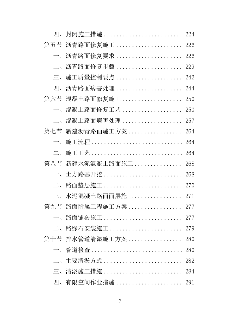 街巷改造提升工程投标方案（476页）（2024年修订版）.docx 第7页