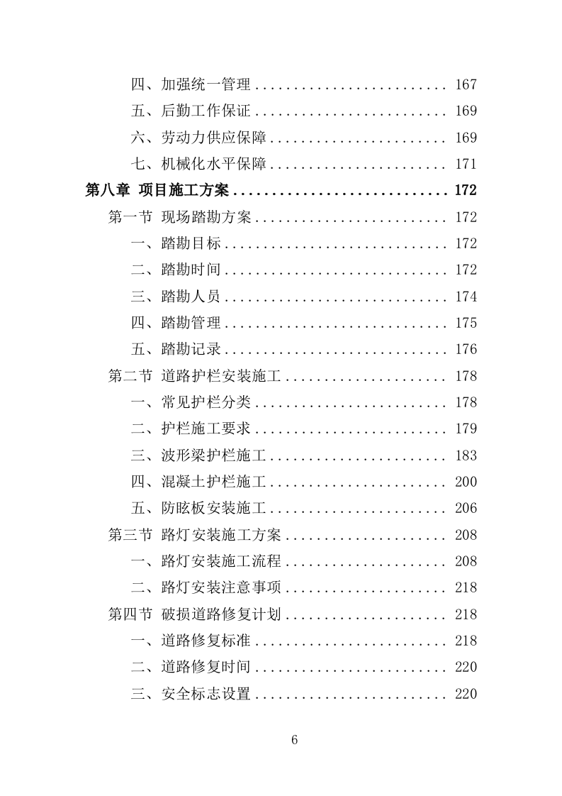 街巷改造提升工程投标方案（476页）（2024年修订版）.docx 第6页