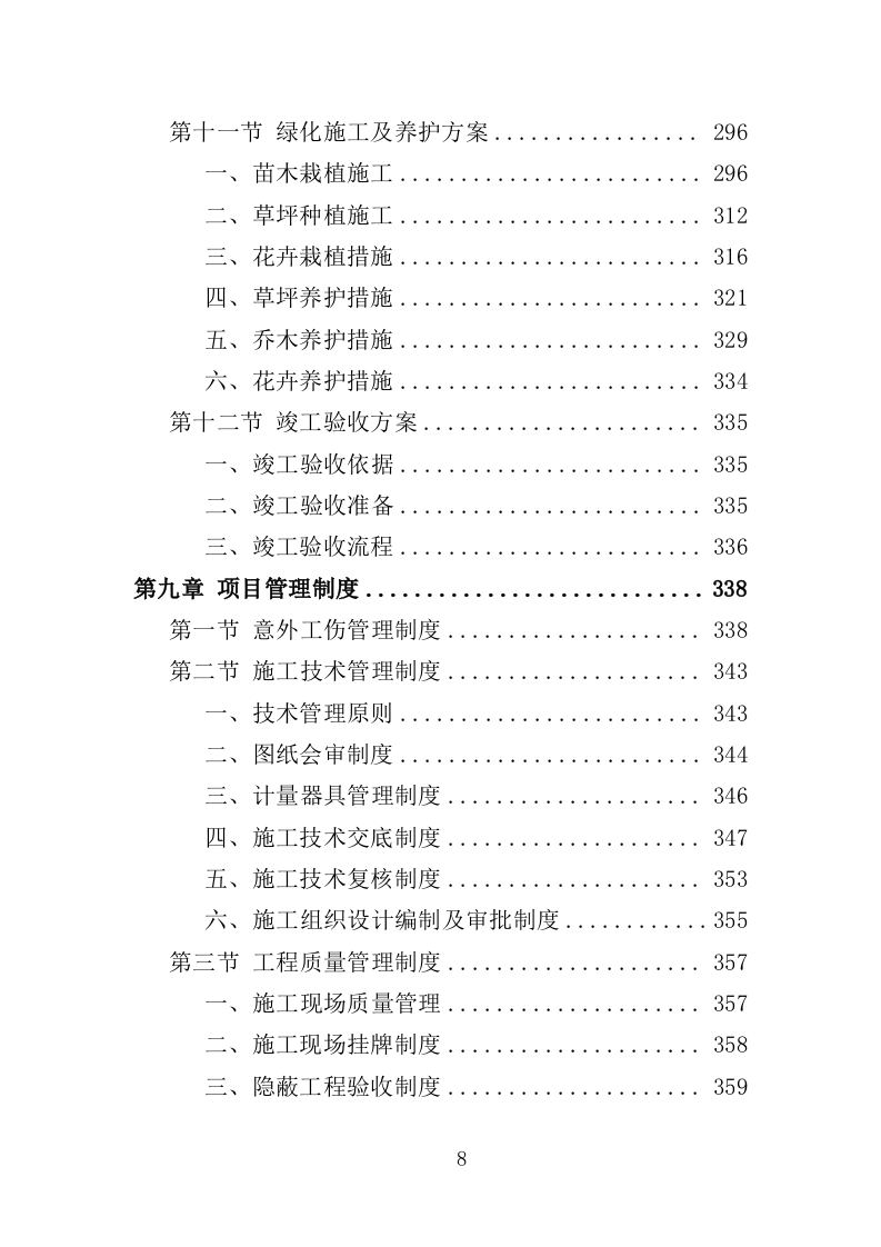 街巷改造提升工程投标方案（476页）（2024年修订版）.docx 第8页