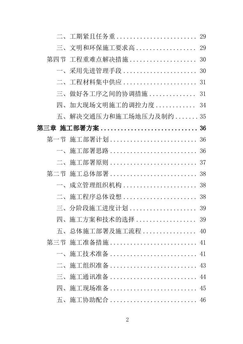 街巷改造提升工程投标方案（476页）（2024年修订版）.docx 第2页