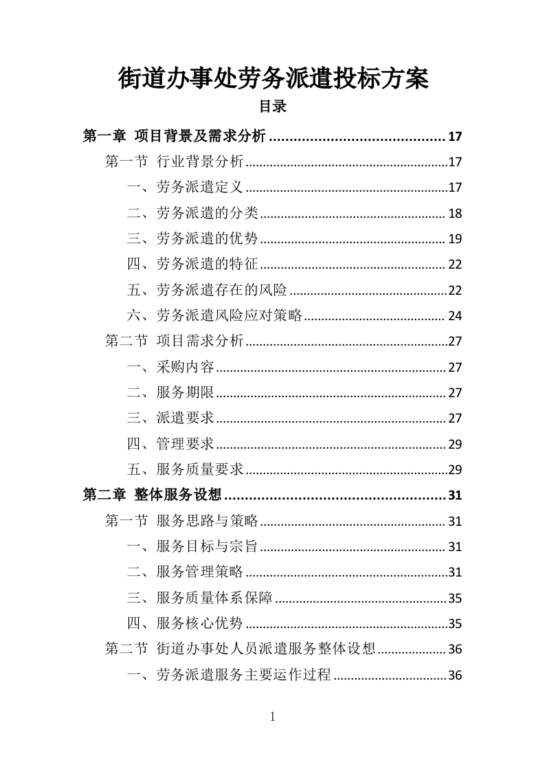 街道办事处劳务派遣投标方案（339页）（2024年修订版）.docx 第1页