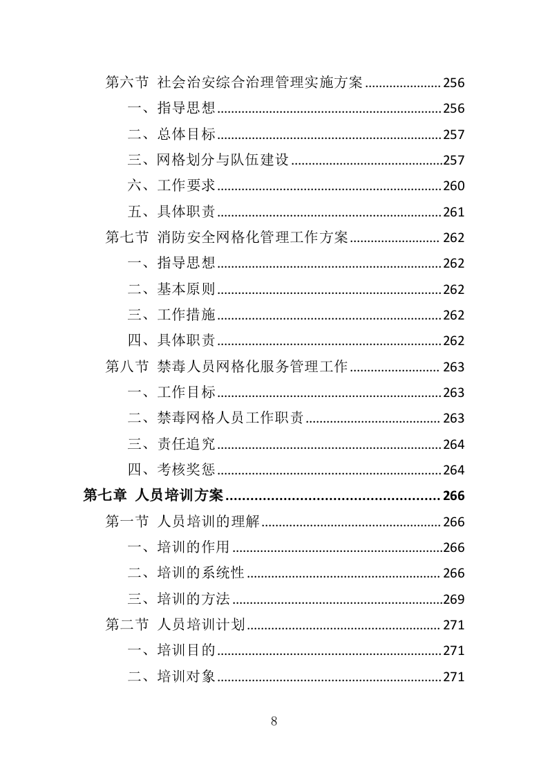 街道办事处劳务派遣投标方案（339页）（2024年修订版）.docx 第8页