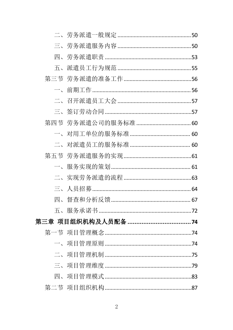 街道办事处劳务派遣投标方案（339页）（2024年修订版）.docx 第2页