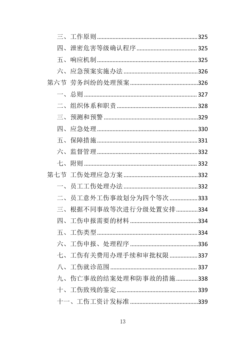 街道办事处劳务派遣投标方案（339页）（2024年修订版）.docx 第13页