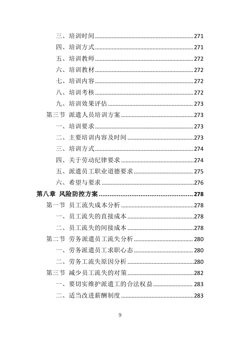 街道办事处劳务派遣投标方案（339页）（2024年修订版）.docx 第9页