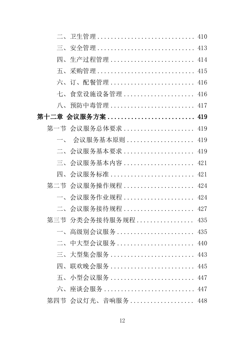 街道办事处物业服务投标方案（596页）（2024年修订版）.docx 第12页
