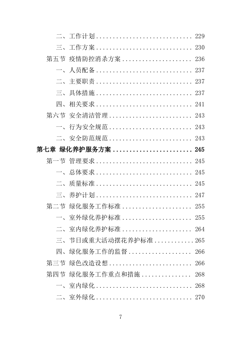 街道办事处物业服务投标方案（596页）（2024年修订版）.docx 第7页