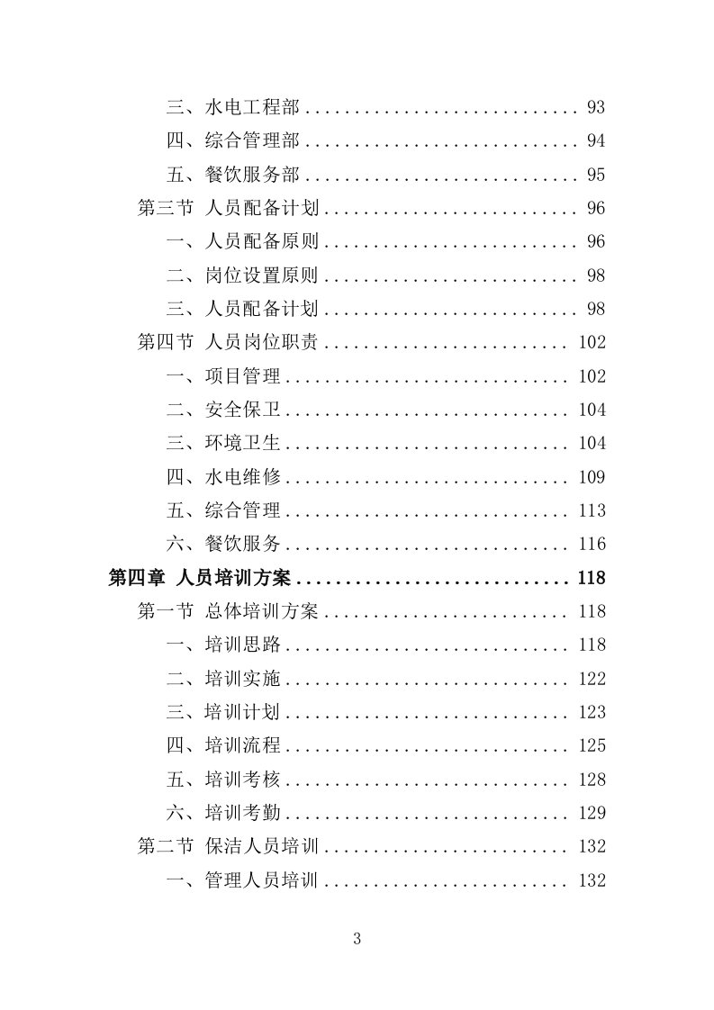 街道办事处物业服务投标方案（596页）（2024年修订版）.docx 第3页