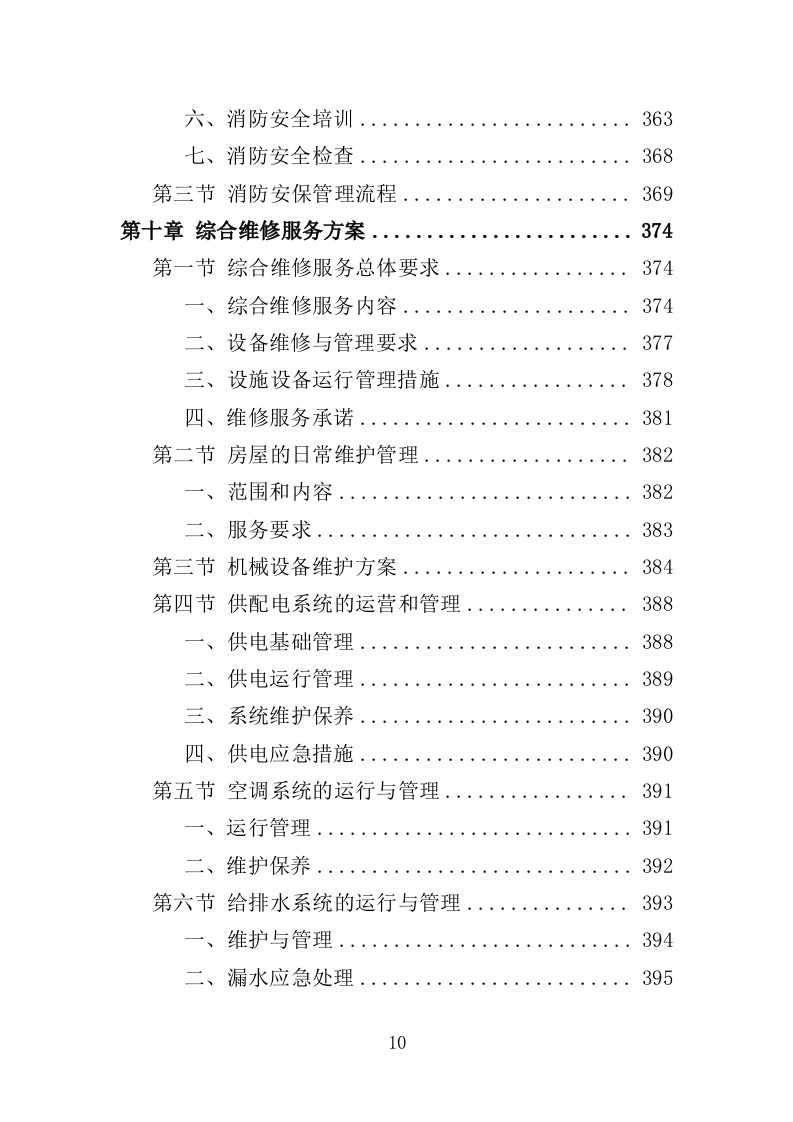 街道办事处物业服务投标方案（596页）（2024年修订版）.docx 第10页