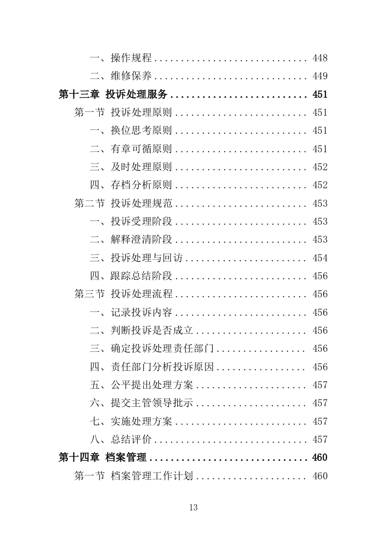 街道办事处物业服务投标方案（596页）（2024年修订版）.docx 第13页
