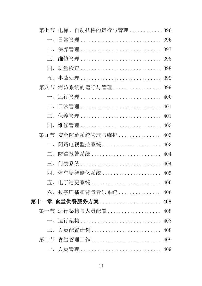 街道办事处物业服务投标方案（596页）（2024年修订版）.docx 第11页