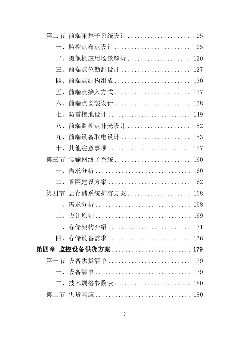街道治安监控服务采购投标方案（354页）（2024年修订版）.docx 第3页