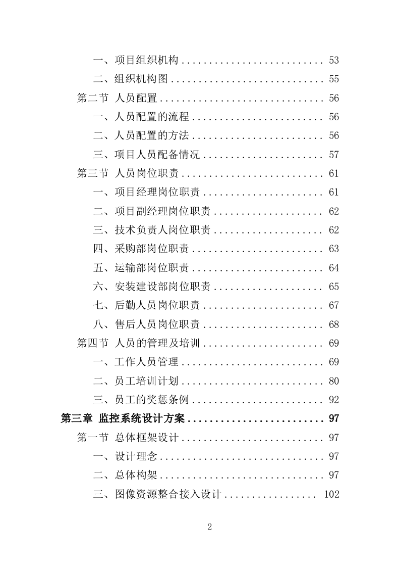 街道治安监控服务采购投标方案（354页）（2024年修订版）.docx 第2页