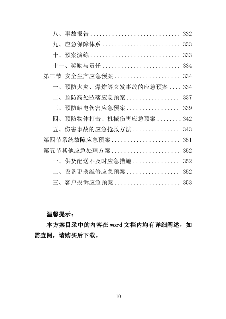 街道治安监控服务采购投标方案（354页）（2024年修订版）.docx 第10页
