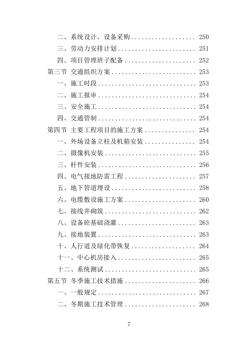 街道治安监控服务采购投标方案（354页）（2024年修订版）.docx 第7页