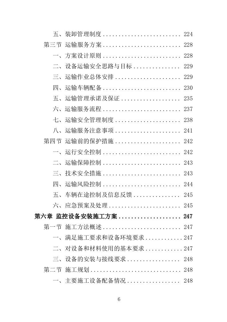 街道治安监控服务采购投标方案（354页）（2024年修订版）.docx 第6页