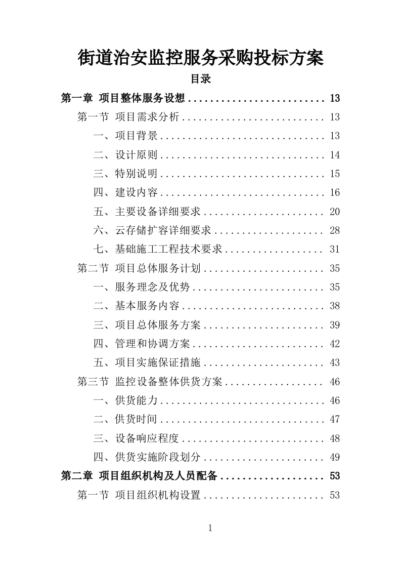 街道治安监控服务采购投标方案（354页）（2024年修订版）.docx 第1页